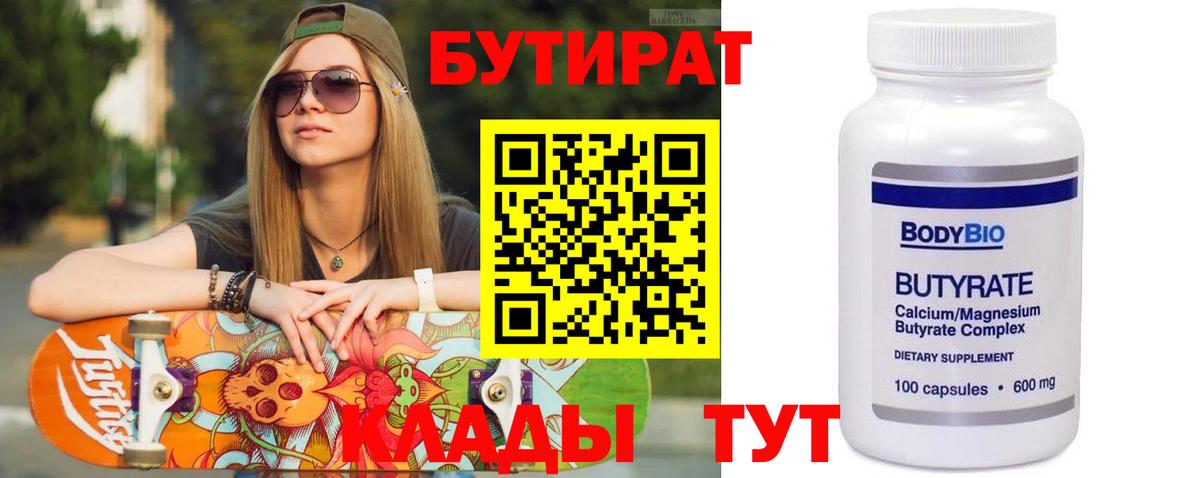 БУТИРАТ BDO 33% Арсеньев